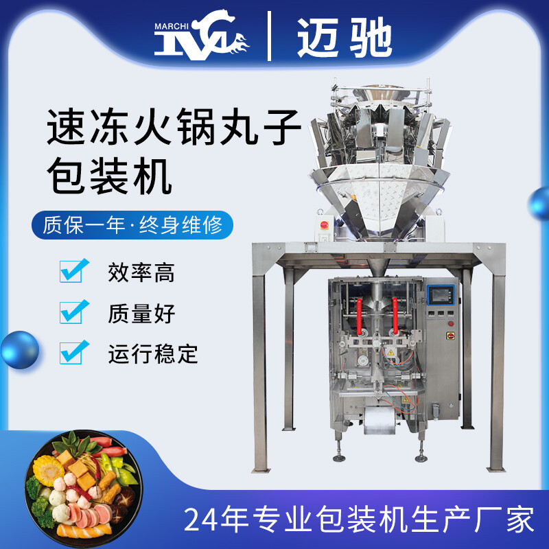 速冻火锅丸子包装机