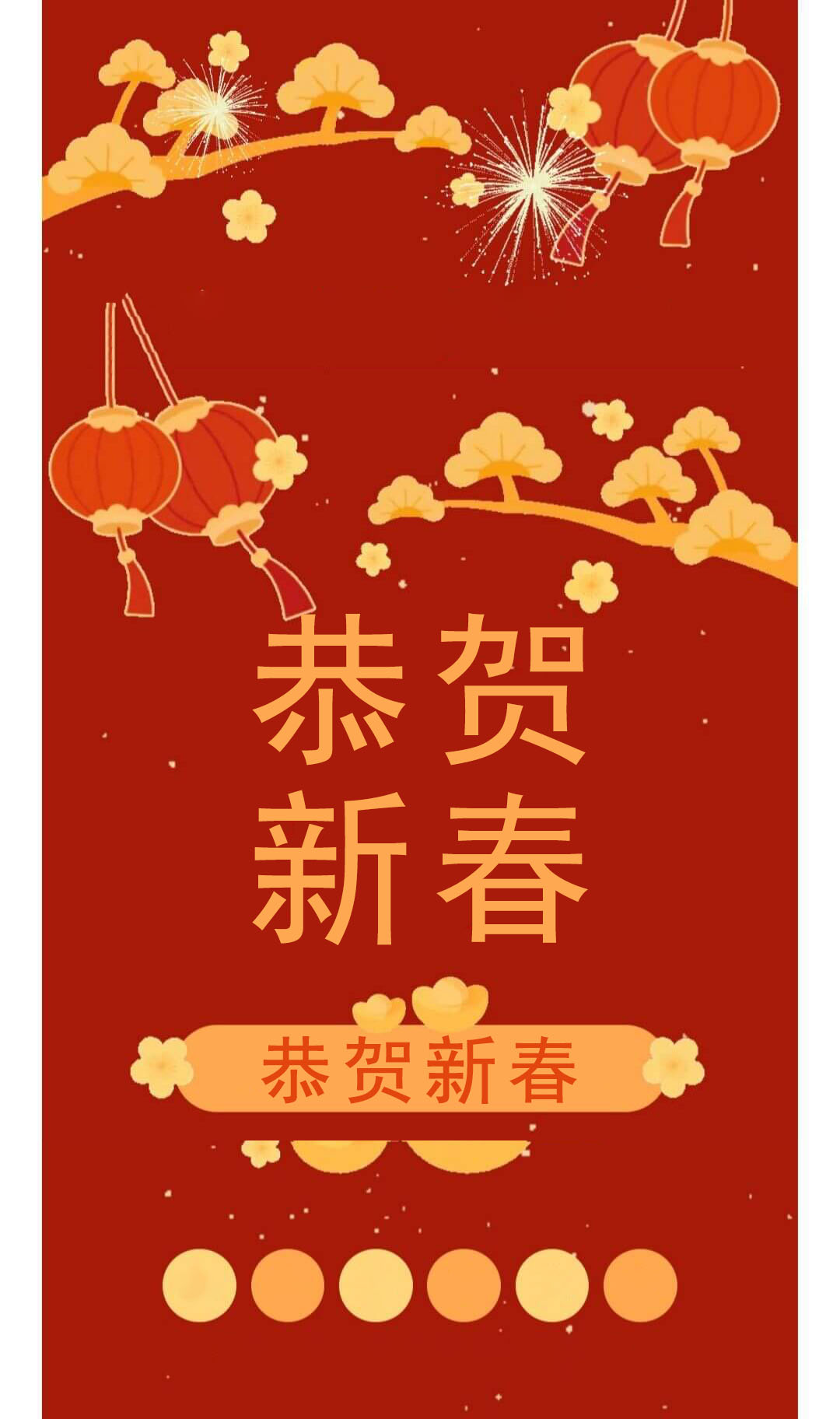 新春祝福